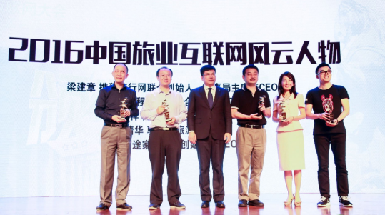 2016中国旅业互联网大会 4