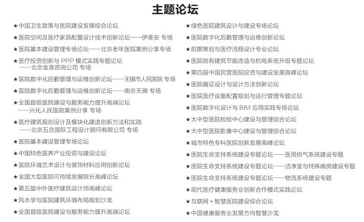 2016全国医院建设大会 4