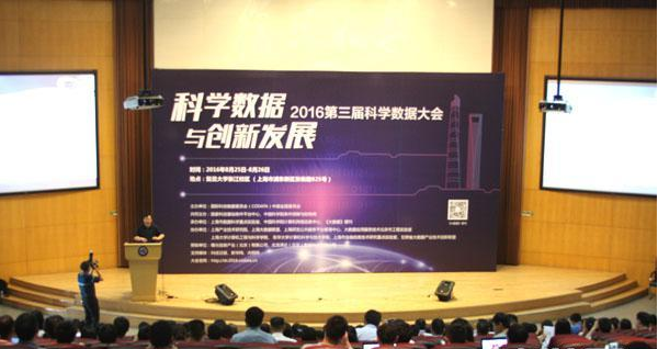 第三届科学数据大会 2