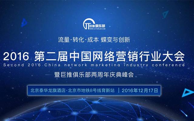 第二届X网络营销行业大会圆满闭幕