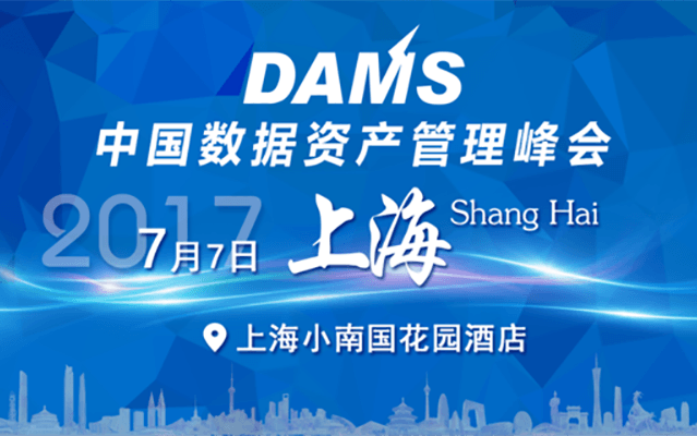 DAMS中国数据资产管理峰会(DAMS 2017上海站)