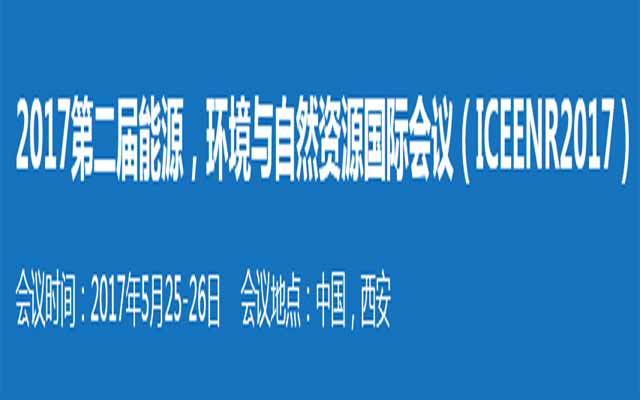 2017第二届能源，环境与自然资源国际会议（ ICEENR 2017 ）