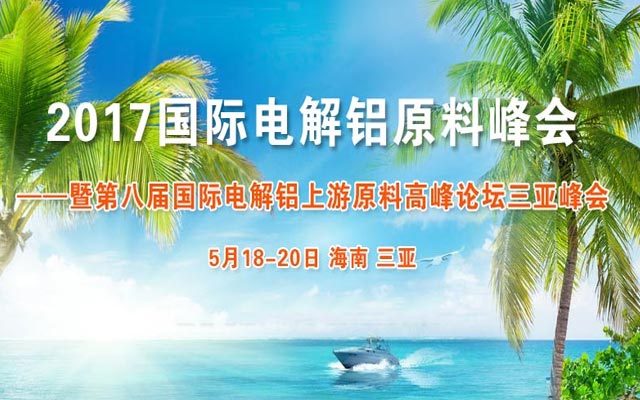 2017 国际电解铝原料峰会