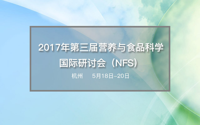 2017年第三届营养与食品科学国际研讨会(NFS)