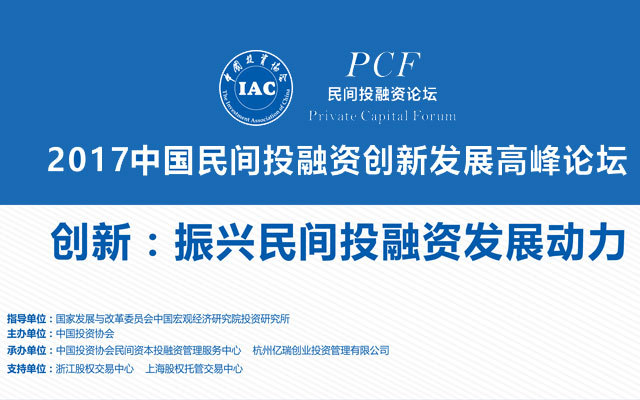 2017中国民间投融资创新发展峰会