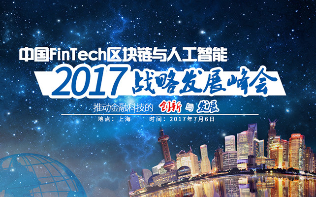 2017中国FinTech区块链金融与人工智能战略发展峰会