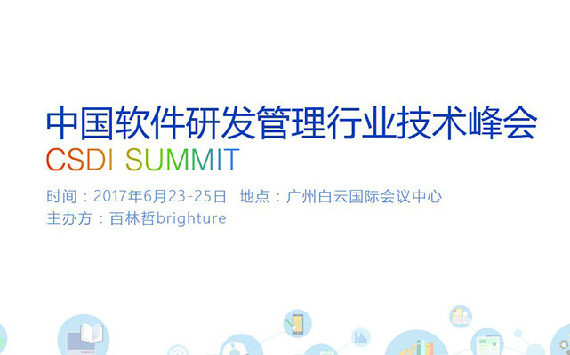 2017中国软件研发管理行业峰会(CSDI)
