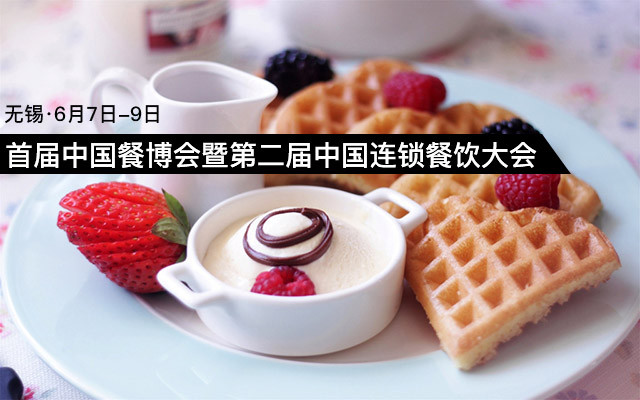 首届中国餐博会暨第二届中国连锁餐饮大会