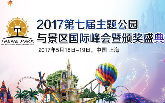 2017第七届主题公园与景区国际峰会暨颁奖典礼
