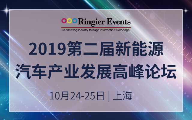 新能源汽车产业发展高峰论坛(上海)2019