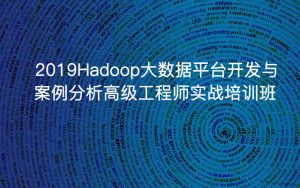 近期Hadoop活动一览表，掌握主流大数据Hadoop平台技术架构