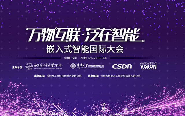 嵌入式智能国际大会2019
