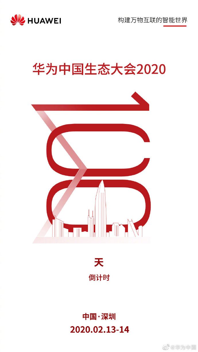 2020华为X生态伙伴大会将在深圳举办！时间地点门票等信息更新