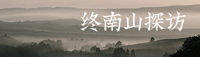终南山探访体验，一日/三日/五日/长期养生游西安