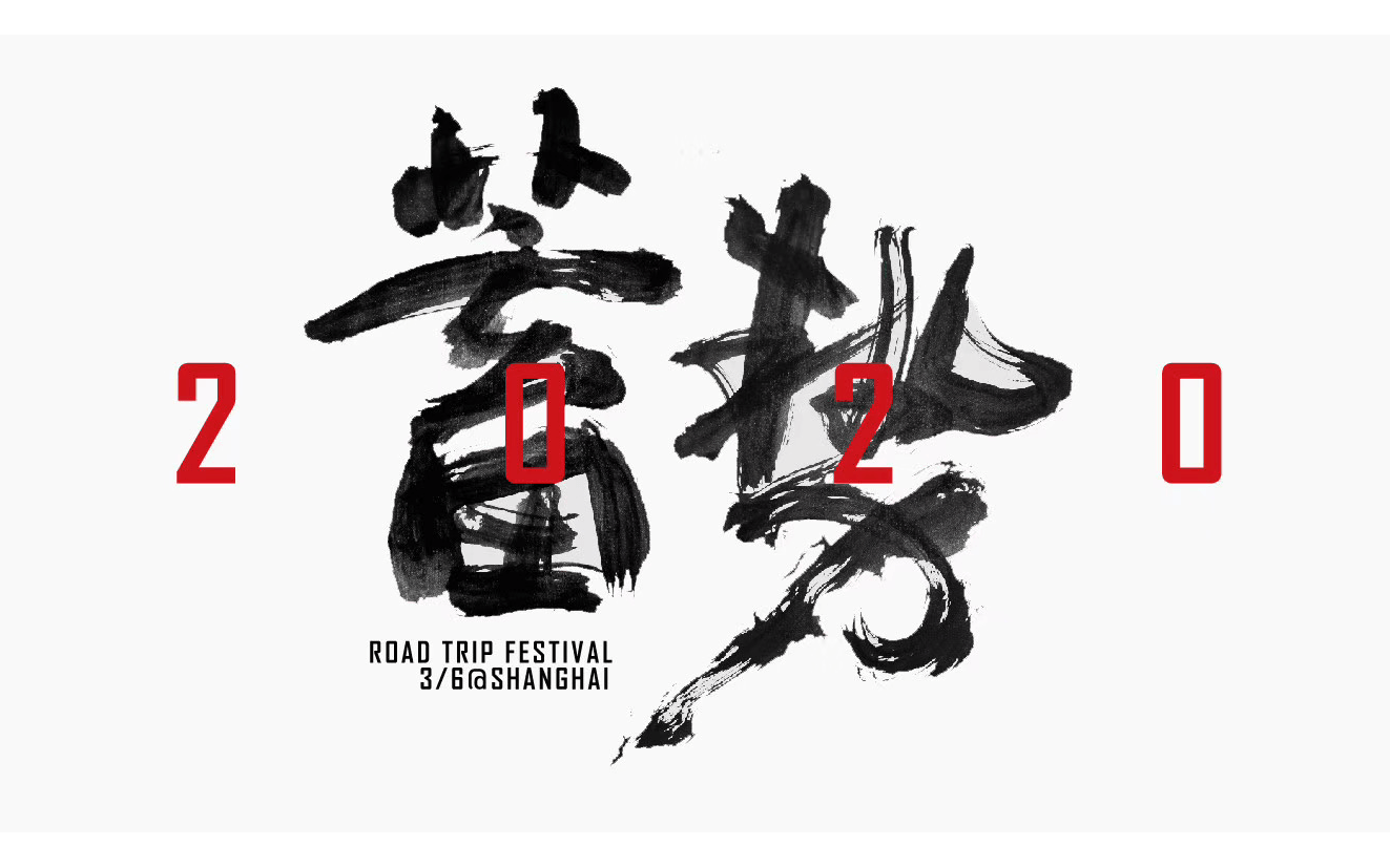 2020自驾游大会·爱驾盛典「蓄势」待你来参与！
