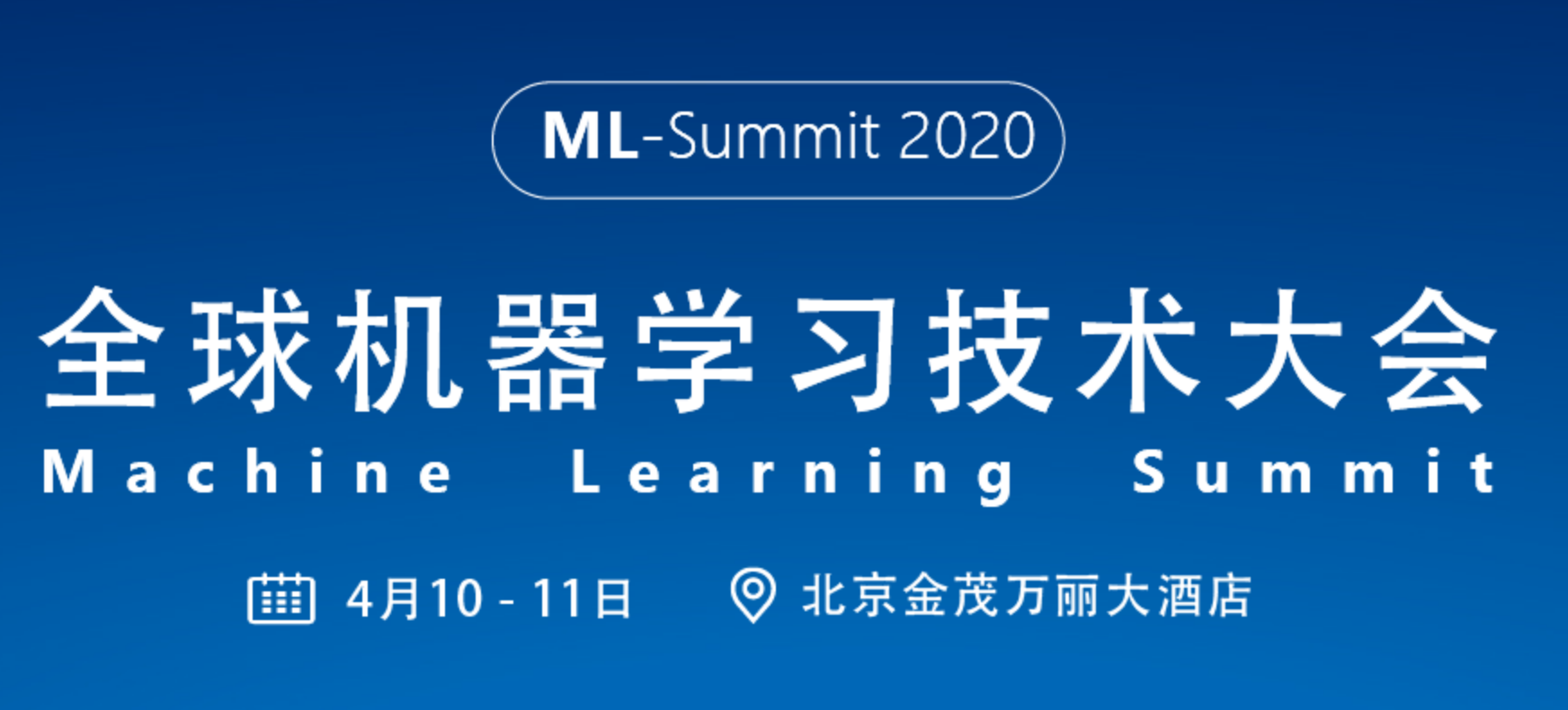 2020全球机器学习技术大会，官方网站报名开始