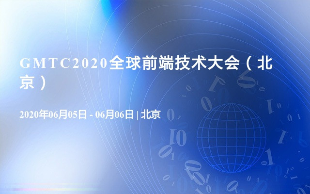 2020年重要会议IT互联网技术类预告：Qcon/ML-Summit/GMIC/GOPS/ArchSummit等