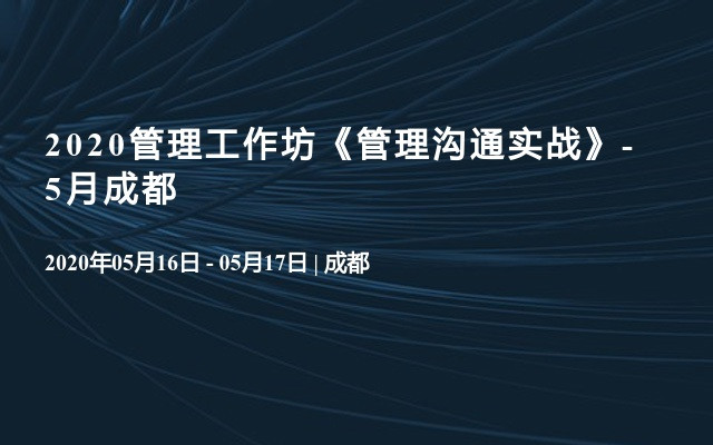 项目管理实战工作坊2020年管理沟通实战培训班，成都开课