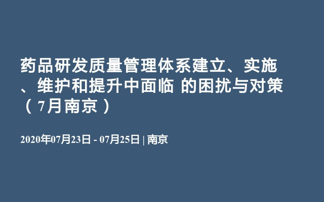 药品研发及质量管理、工艺体系方面的指导高级培训班2020年集合如下