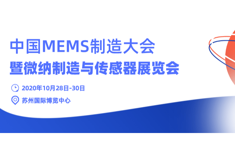 XMEMS制造大会China MEMS 2020，产业发展趋势与应用前景