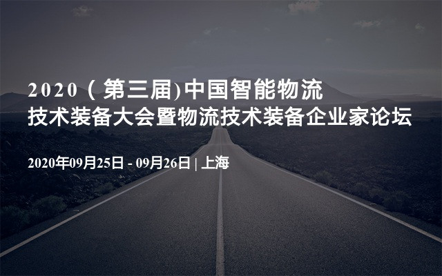 2020X智能物流技术装备大会：疫情下的变革与挑战