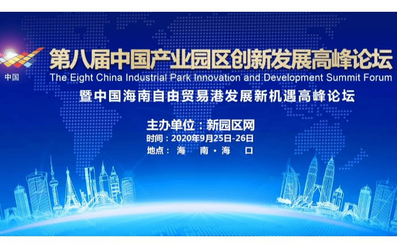 第八届X产业园区创新发展高峰论坛：聚焦园区转型升级，赋能园区成长